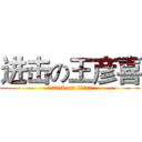 进击の王彦喜 (attack on titan)