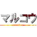 マルコウ (marukou)