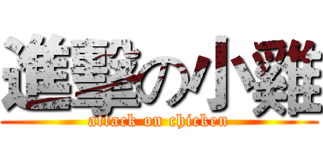 進擊の小雞 (attack on chicken)