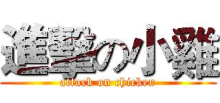 進擊の小雞 (attack on chicken)