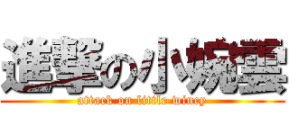 進撃の小婉雲 (attack on little wincy)