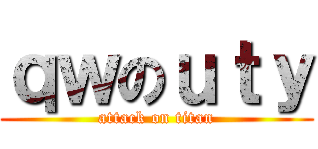 ｑｗのｕｔｙ (attack on titan)