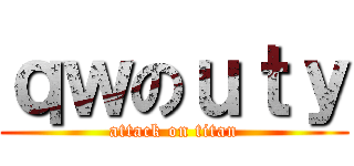ｑｗのｕｔｙ (attack on titan)