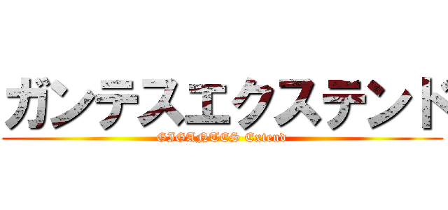 ガンテスエクステンド (GIGANTES Extend)