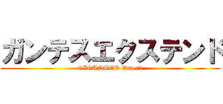 ガンテスエクステンド (GIGANTES Extend)