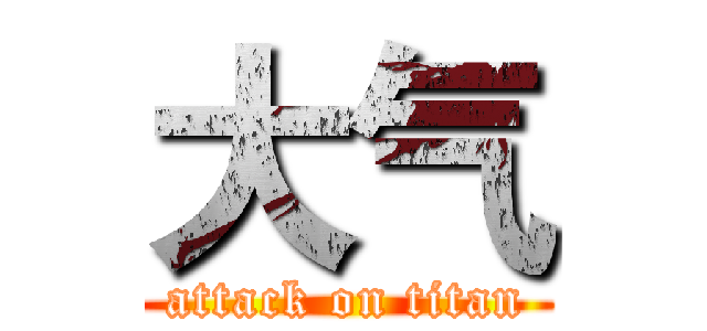 大气 (attack on titan)