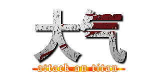 大气 (attack on titan)