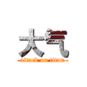 大气 (attack on titan)