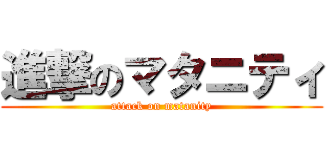 進撃のマタニティ (attack on matanity)