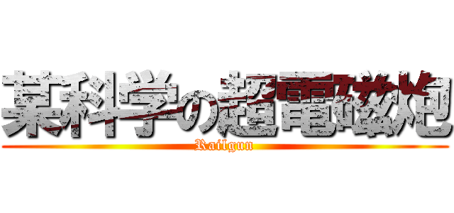 某科学の超電磁炮 (Railgun)