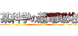 某科学の超電磁炮 (Railgun)