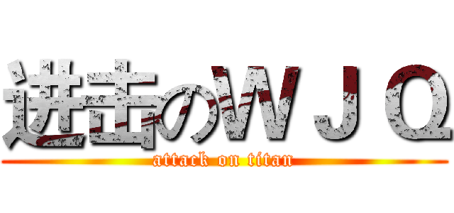 进击のＷＪ Ｑ (attack on titan)