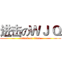 进击のＷＪ Ｑ (attack on titan)