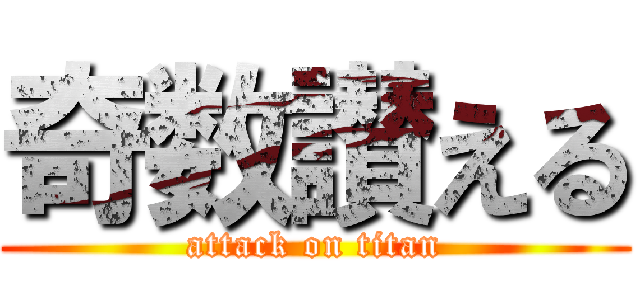 奇数讃える (attack on titan)