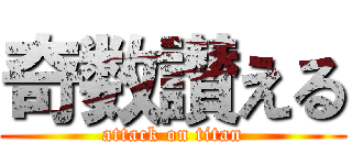 奇数讃える (attack on titan)