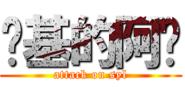 搞基的阿龙 (attack on syl)