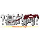 搞基的阿龙 (attack on syl)