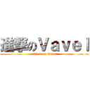 進撃のＶａｖｅｌ (attack on Vavel)