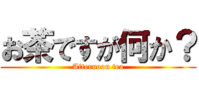 お茶ですが何か？ (Afternoon tea)