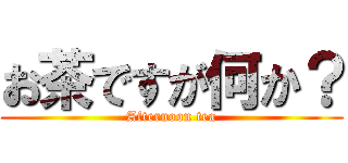 お茶ですが何か？ (Afternoon tea)