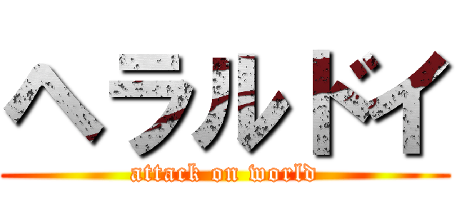 ヘラルドイ (attack on world)