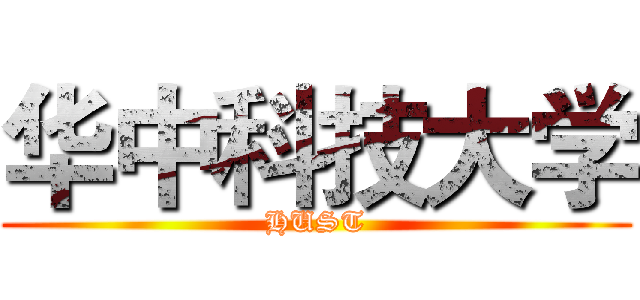 华中科技大学 (HUST)