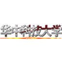 华中科技大学 (HUST)