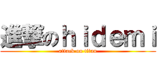 進撃のｈｉｄｅｍｉ (attack on titan)