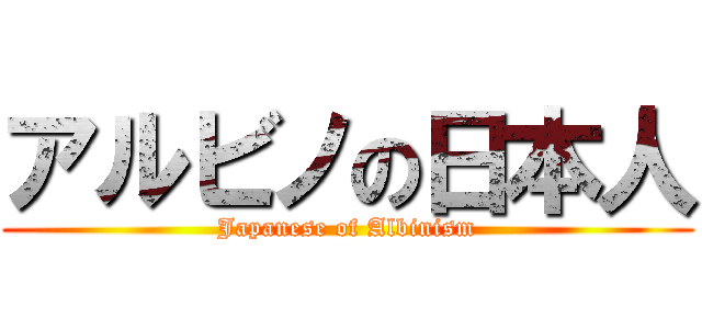 アルビノの日本人 (Japanese of Albinism)