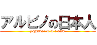 アルビノの日本人 (Japanese of Albinism)