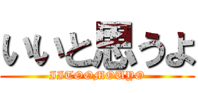 いいと思うよ (IITOOMOUYO)