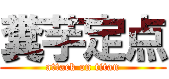糞芋定点 (attack on titan)