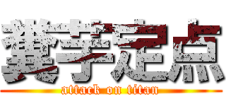 糞芋定点 (attack on titan)