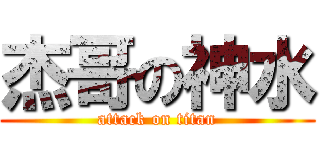 杰哥の神水 (attack on titan)