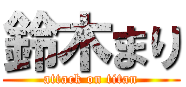 鈴木まり (attack on titan)
