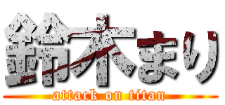 鈴木まり (attack on titan)