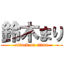 鈴木まり (attack on titan)