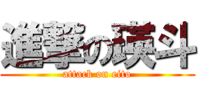 進撃の瑛斗 (attack on eito)