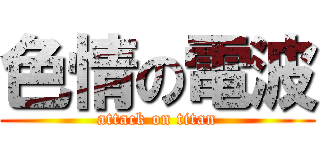 色情の電波 (attack on titan)