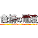 色情の電波 (attack on titan)