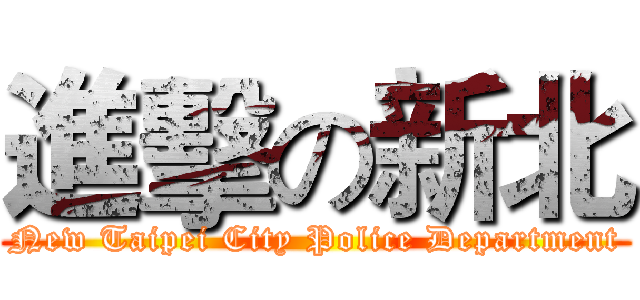 進擊の新北 (New Taipei City Police Department)