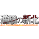 進擊の新北 (New Taipei City Police Department)