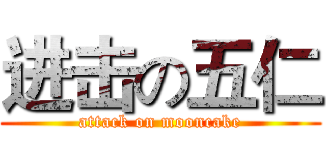 进击の五仁 (attack on mooncake)