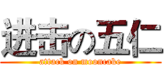 进击の五仁 (attack on mooncake)