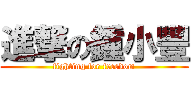 進撃の鍾小豐 (fighting for freedom)