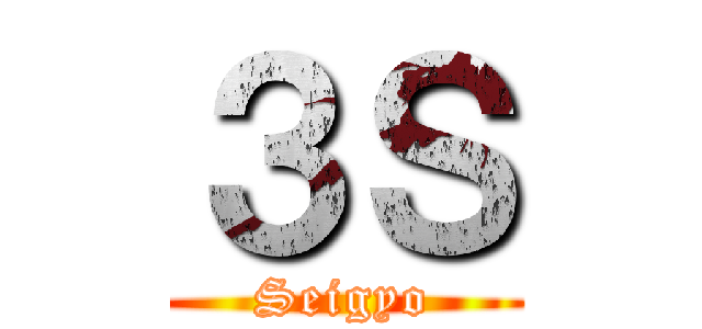 ３Ｓ (Seigyo)