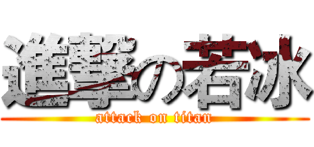 進撃の若冰 (attack on titan)