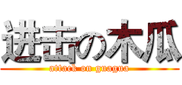 进击の木瓜 (attack on guagua)