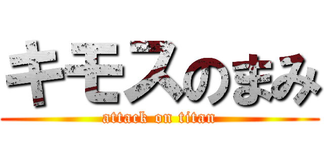 キモスのまみ (attack on titan)