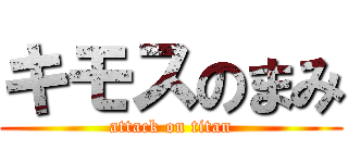 キモスのまみ (attack on titan)